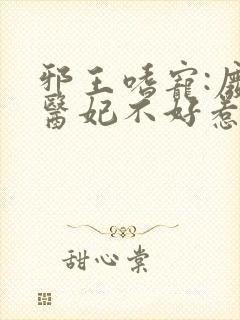 邪王嗜宠:废材医妃不好惹