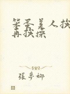 笨蛋美人挨完打再挨操