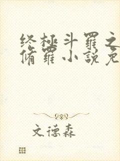 终极斗罗之龙渊修罗小说免费阅读