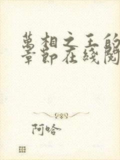 万相之王的最新章节在线阅读