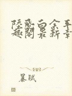 陆飞白余平露笔趣阁最新章节