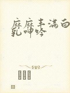 麻麻丰满白嫩双乳呻吟封面