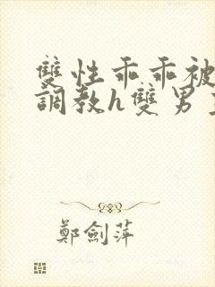 双性乖乖被灌满调教h双男主