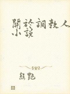 关于调教人妻的小说