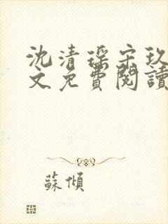 沈清瑶宋玖宸全文免费阅读最新章节