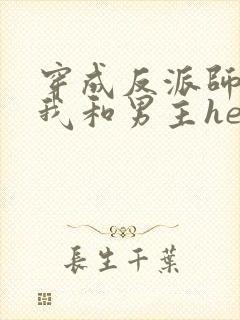 穿成反派师尊后我和男主he了