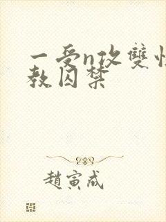 一受n攻双性调教囚禁封面