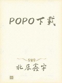 POPO下载