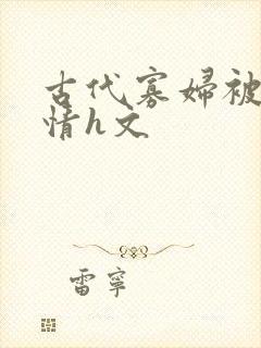 古代寡妇被肉激情h文