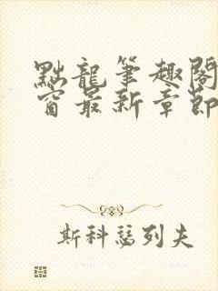 黜龙笔趣阁无弹窗最新章节