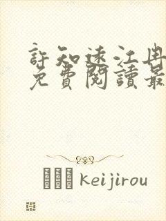 许知远江冉小说免费阅读最新章节