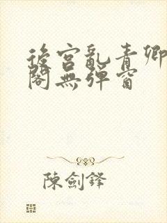 后宫乱青卿笔趣阁无弹窗封面