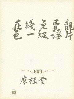 在线免费观看黄色一级淫片