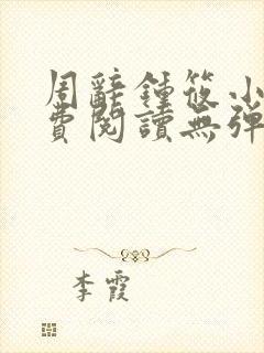 周辞钟筱小说免费阅读无弹窗