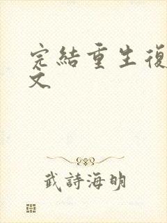 完结重生复仇爽文