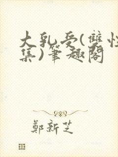 大乳受(双性合集)笔趣阁