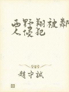 西野翔被邻居男人侵犯封面