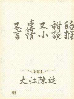 又虐又甜的现代言情小说推荐