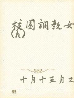 校园调教女教师(h)