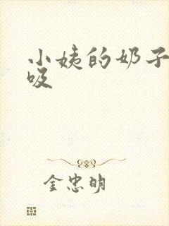 小姨的奶子任我吸封面