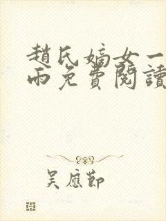 赵氏嫡女一蓑烟雨免费阅读无弹窗