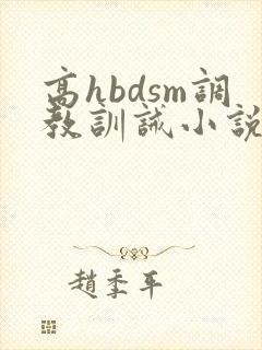 高hbdsm调教训诫小说