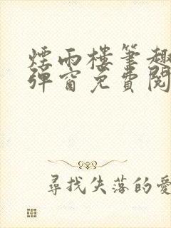 烟雨楼笔趣阁无弹窗免费阅读