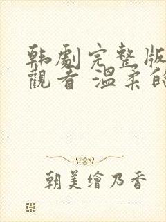 韩剧完整版在线观看 温柔的邻居