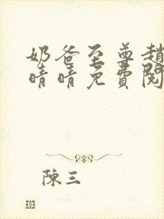 奶爸至尊赵旭李晴晴免费阅读全文,最新章节