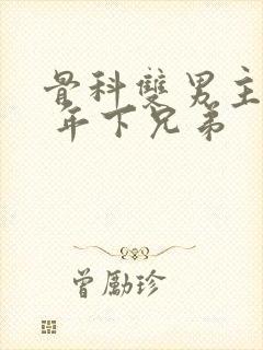 骨科双男主亲哥 年下兄弟