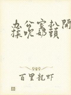 办公室扒开奶罩揉吮奶头