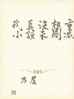 我真没想重生啊小说未删减版封面