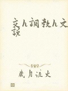 交h调教h文小说