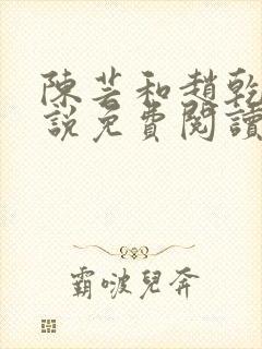 陈芸和赵乾志小说免费阅读