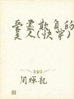 受尽欺负的笨蛋美人(快穿)封面