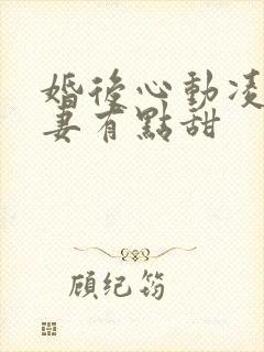 婚后心动凌总追妻有点甜封面