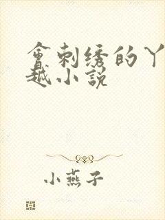 会刺绣的丫鬟穿越小说