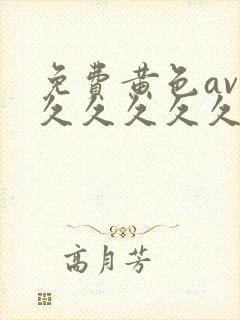 免费黄色av 久久久久久人妻精品封面