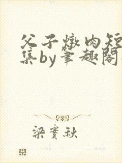 父子炖肉短篇合集by笔趣阁全文阅读下