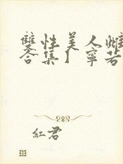 双性美人雌堕【合集】宁若瑜封面