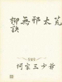 柳无邪太荒吞天诀