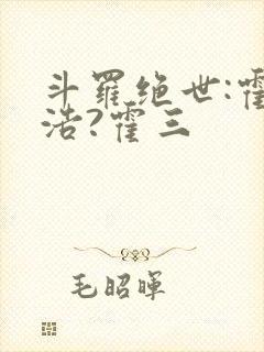 斗罗绝世:霍雨浩?霍三