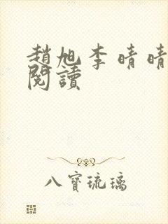 赵旭李晴晴在线阅读封面