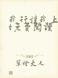 我行让我上txt免费阅读