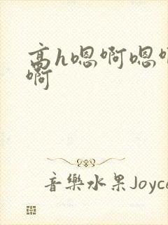 高h嗯啊嗯啊嗯啊