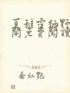 夏稚霍栖野笔趣阁免费阅读无弹窗