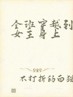 全班穿越到虐文女主身上封面