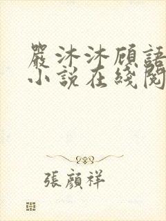 严沐沐顾语瀚的小说在线阅读封面