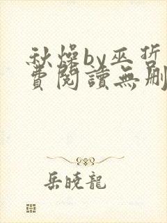 秋燥by巫哲免费阅读无删减