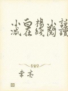 小白杨小说无删减在线阅读